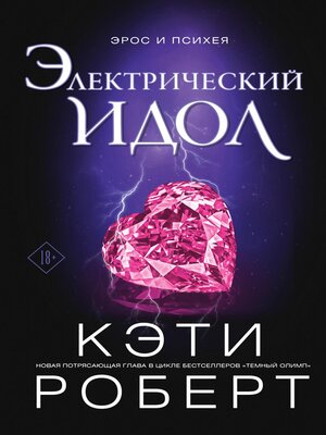 cover image of Электрический идол